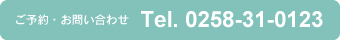 ご予約・お問い合わせ Tel. 0258-31-0123